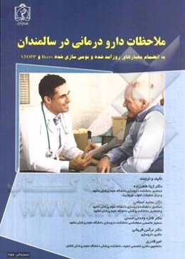 ملاحظات دارودرمانی در سالمندان: به انضمام معیارهای روزآمد شده و بومی‌سازی شده Beers و Stopp