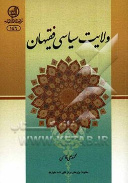 ولایت سیاسی فقهیان