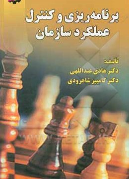 برنامه‌ریزی و کنترل عملکرد سازمان