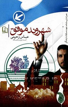 شهروند موفق: وظایف و حقوق شهروندی