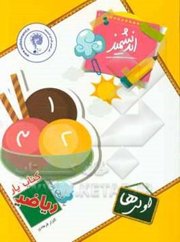 کتاب‌یار اندیشمند: ریاضی اولی‌ها قابل استفاده‌ی دانش‌آموزان پایه‌ی اول دبستان ...