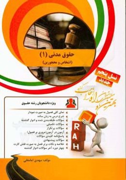 کتاب تحلیلی حقوق مدنی 1: اشخاص و محجورین