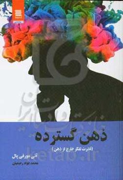 ذهن کسترده (قدرت تفکر خارج از ذهن)