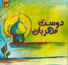 دوست مهربان