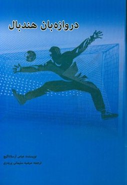 دروازه‌بان هندبال