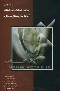 مرجع کامل مبانی، وسایل و روشهای آماده‌سازی کانال دندان
