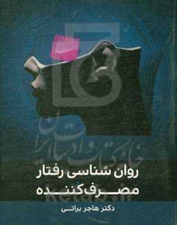 روانشناسی رفتار مصرف‌کننده