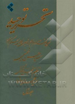 تحریر توحید: شرح مقدمه داودبن‌محمود قیصری بر فصوص الحکم ابن عربی