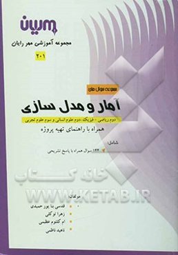 مجموعه سوالات آمار و مدل‌سازی شامل: 144 سوال تشریحی همراه با پاسخ تشریحی