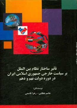 تاثیر ساختار نظام بین‌الملل بر سیاست خارجی جمهوری اسلامی ایران در دوره دولت نهم و دهم