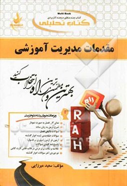 کتاب تحلیلی مقدمات مدیریت آموزشی: ویژه دانشجویان رشته علوم تربیتی