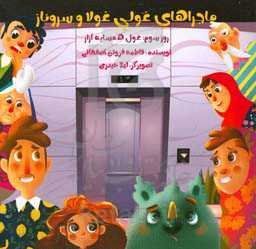 ماجراهای غولی غولا و سروناز: روز سوم: غول همسایه آزار