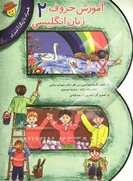 آموزش حروف زبان انگلیسی (همراه با رنگ‌آمیزی)