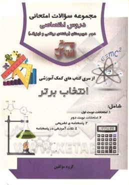 مجموعه سوالات امتحانی دروس اختصاصی دوم دبیرستان (رشته‌ی ریاضی و فیزیک)