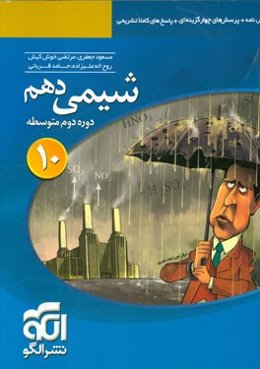 شیمی 10 قابل استفاده برای دانش‌آموزان پایه دهم دوره دوم متوسطه و داوطلبان آزمون سراسری دانشگاه‌ها
