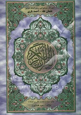 آموزش روخوانی قرآن کریم با تجدید نظر و اضافات