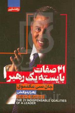 21 صفات بایسته یک رهبر