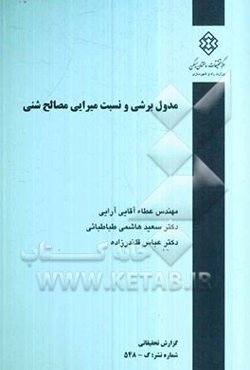 مدول برشی و نسبت میرایی مصالح شنی