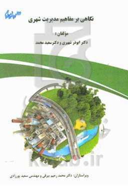 نگاهی بر مفاهیم مدیریت شهری