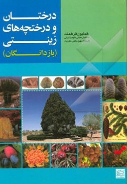 درختان و درختچه‌های زینتی (بازدانگان)