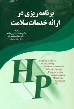 برنامه‌ریزی در ارائه خدمات سلامت