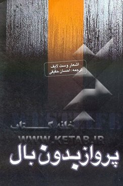 پرواز بدون بال