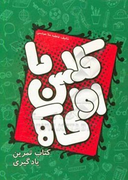 با کلاس اولی‌ها: کتاب تمرین یادگیری