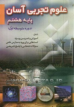 علوم تجربی آسان (پایه هشتم)