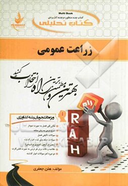 کتاب تحلیلی زراعت عمومی: ویژه دانشجویان کشاورزی