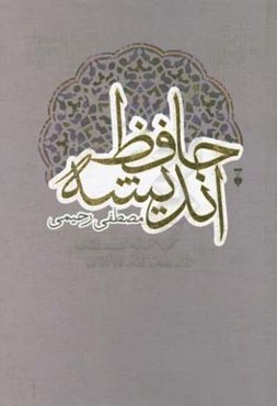 حافظ اندیشه: نظری به اندیشه حافظ همراه با انتقادگونه‌ای از تصوف