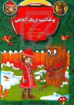 یولداشیم، اریک آغاجی