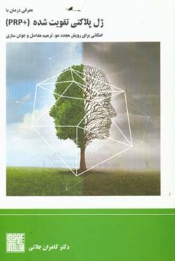 معرفی درمان با ژل پلاکتی تقویت ‌شده + PRP: امکانی برای رویش مجدد مو، ترمیم مفاصل و جوان‌سازی