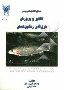 دستورالعمل کاربردی تکثیر و پرورش قزل‌آلای رنگین‌کمان