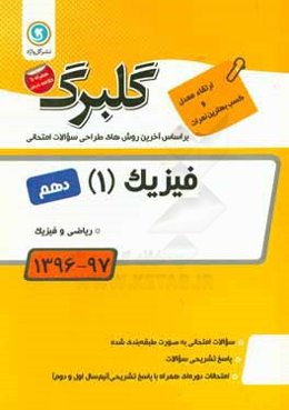 فیزیک (1): پایه دهم ریاضی و فیزیک