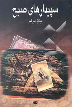 سپیدارهای صبح