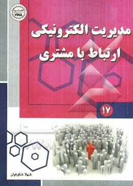 مدیریت الکترونیکی ارتباط با مشتری