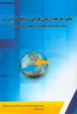 تاثیر چرخه آرمان‌گرایی و واقع‌گرایی در سیاست خارج بر منافع ملی جمهوری اسلامی ایران