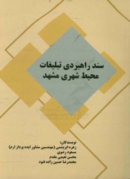 سند راهبردی تبلیغات محیط شهری مشهد