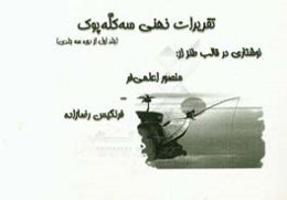 تقریرات ذهنی سه کله‌پوک: نوشتاری در قالب طنز