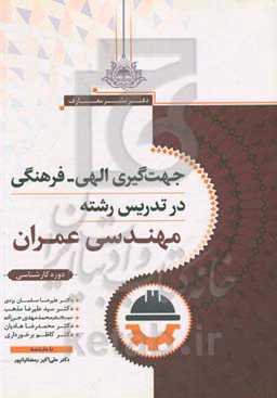 جهت‌گیری الهی - فرهنگی در تدریس رشته مهندسی عمران دوره کارشناسی