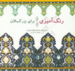 رنگ‌آمیزی برای بزرگسالان (طرح‌های شرقی الهام‌بخش)