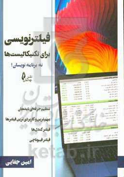 فیلترنویسی برای تکنیکالیست‌ها (نه برنامه‌نویسان)