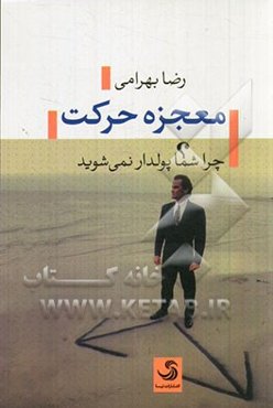 معجزه حرکت: چرا شما پولدار نمی‌شوید