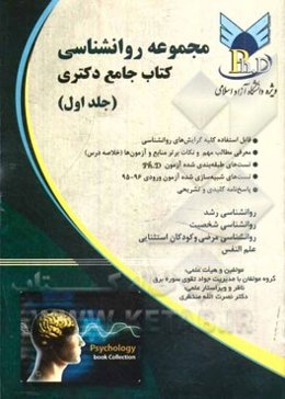مجموعه‌ی روان‌شناسی ویژه‌ی دانشگاه آزاد اسلامی: کتاب جامع دکتری