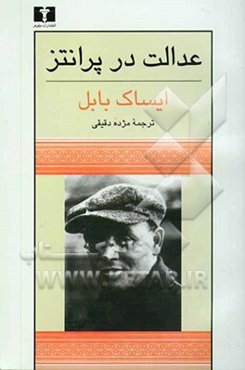 عدالت در پرانتز: مجموعه داستانهای ایساک بابل
