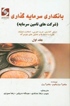 بانکداری سرمایه‌گذاری (شرکت‌های تامین سرمایه): ارزش‌گذاری، خرید اهرمی، ادغام و تملیک همراه با داده‌ها و تحلیل‌های بلومبرگ