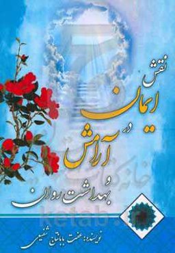 نقش ایمان در آرامش و بهداشت روان