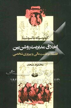اخلاق مدیریت روشن‌بین: فلسفه موفقیت مالی و پیروزی شخصی