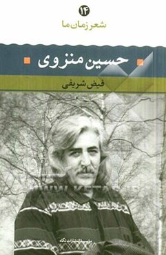 حسین منزوی: شعر حسین منزوی از آغاز تا امروز (شعرهای برگزیده تفسیر و تحلیل موفق‌ترین شعرها)
