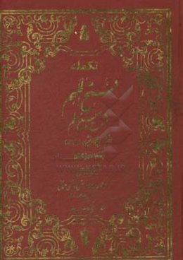 تکمله فتح الملهم: شرح صحیح مسلم براساس منابع اهل سنت